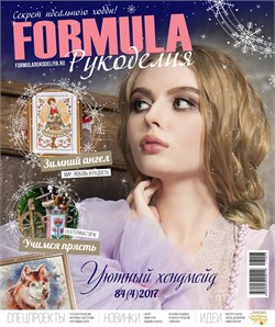 Formula Рукоделия N4(84) Октябрь-Декабрь 2017г - фото 25514